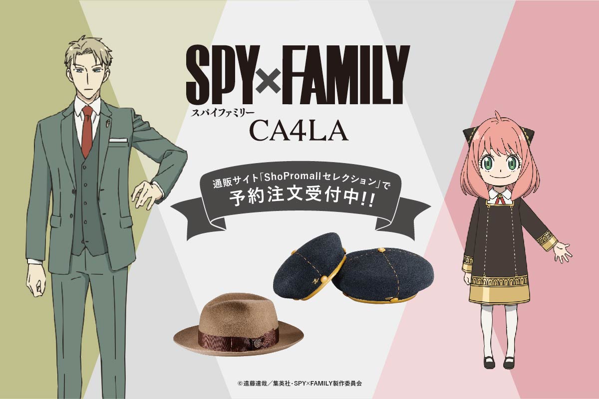 SPY×FAMILY CA4LA 通販サイト「ShoPromall セレクション」限定で予約販売！