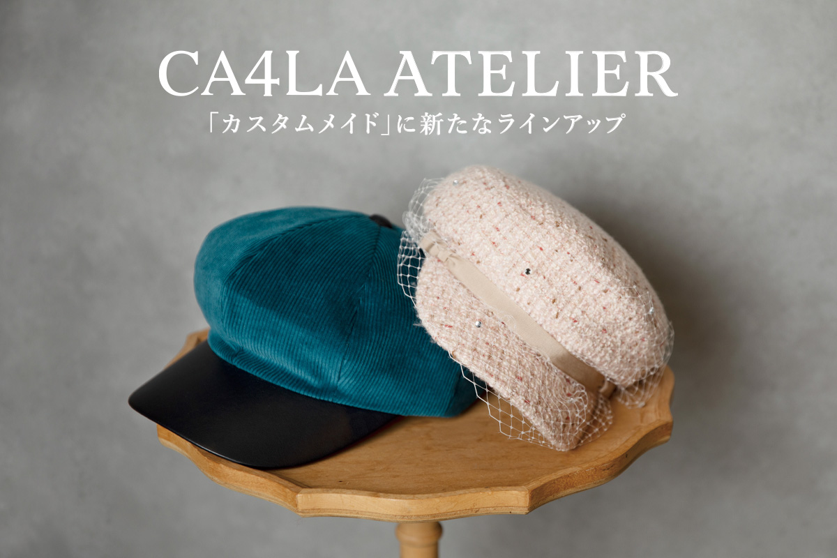 CA4LA ATELIER“定制”新品阵容