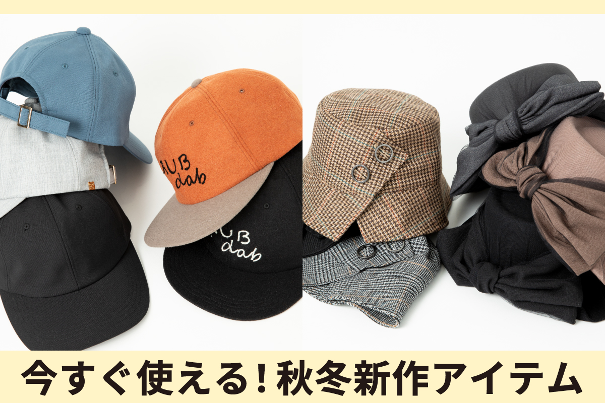 现在马上就能用!秋冬新款单品