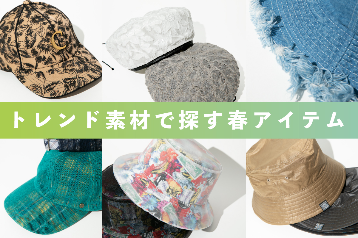 トレンド素材で探す春アイテム