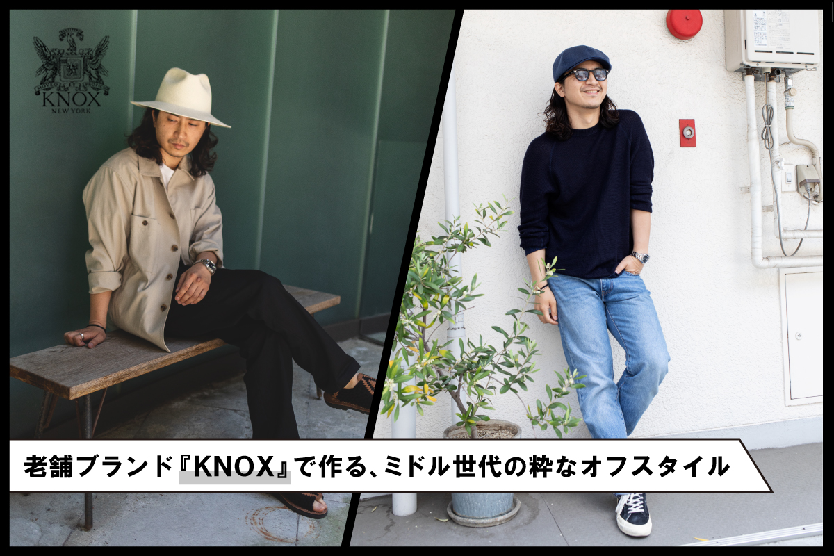 老舗ブランド『KNOX』で作る、ミドル世代の粋なオフスタイル