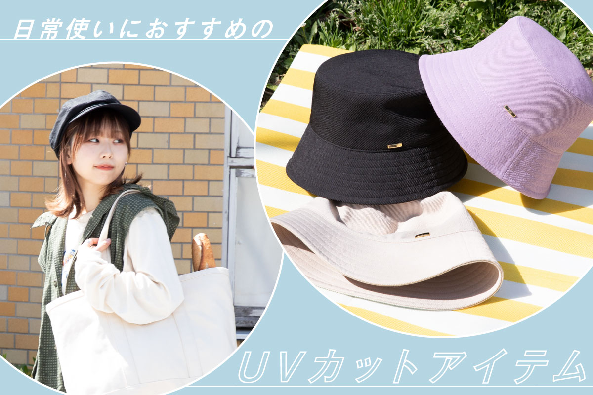日常使いにおすすめのUVカットアイテム