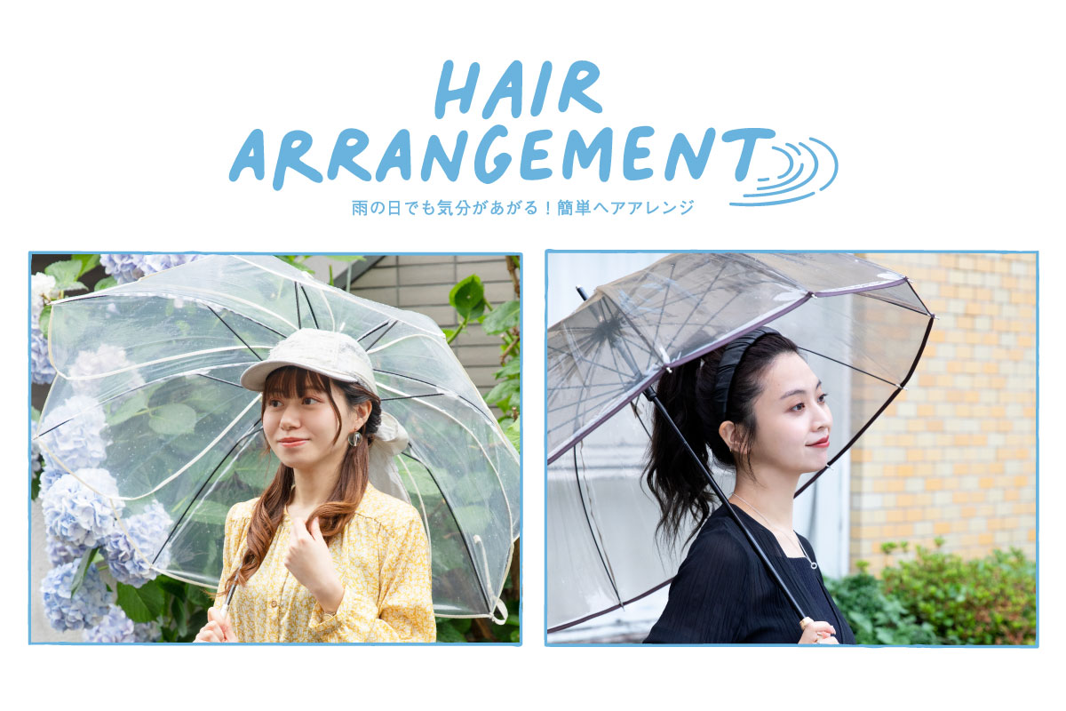 雨の日でも気分があがる！簡単ヘアアレンジ