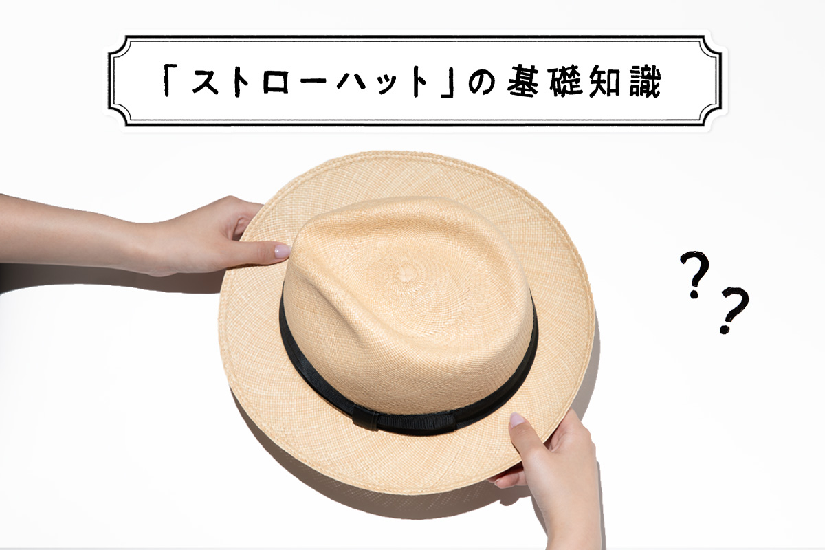 夏の必須アイテム「ストローハット」の基礎知識