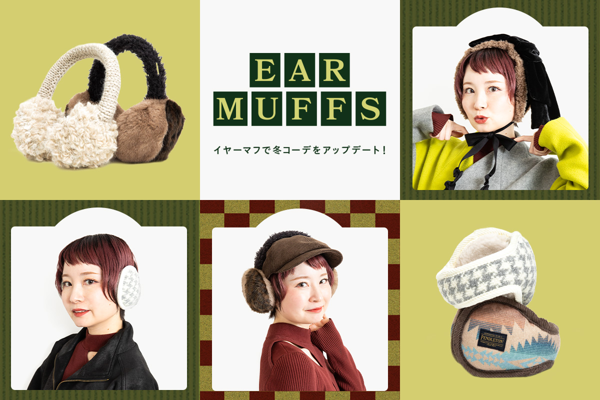 髪型キープで防寒も◎『イヤーマフ』で冬コーデをアップデート！