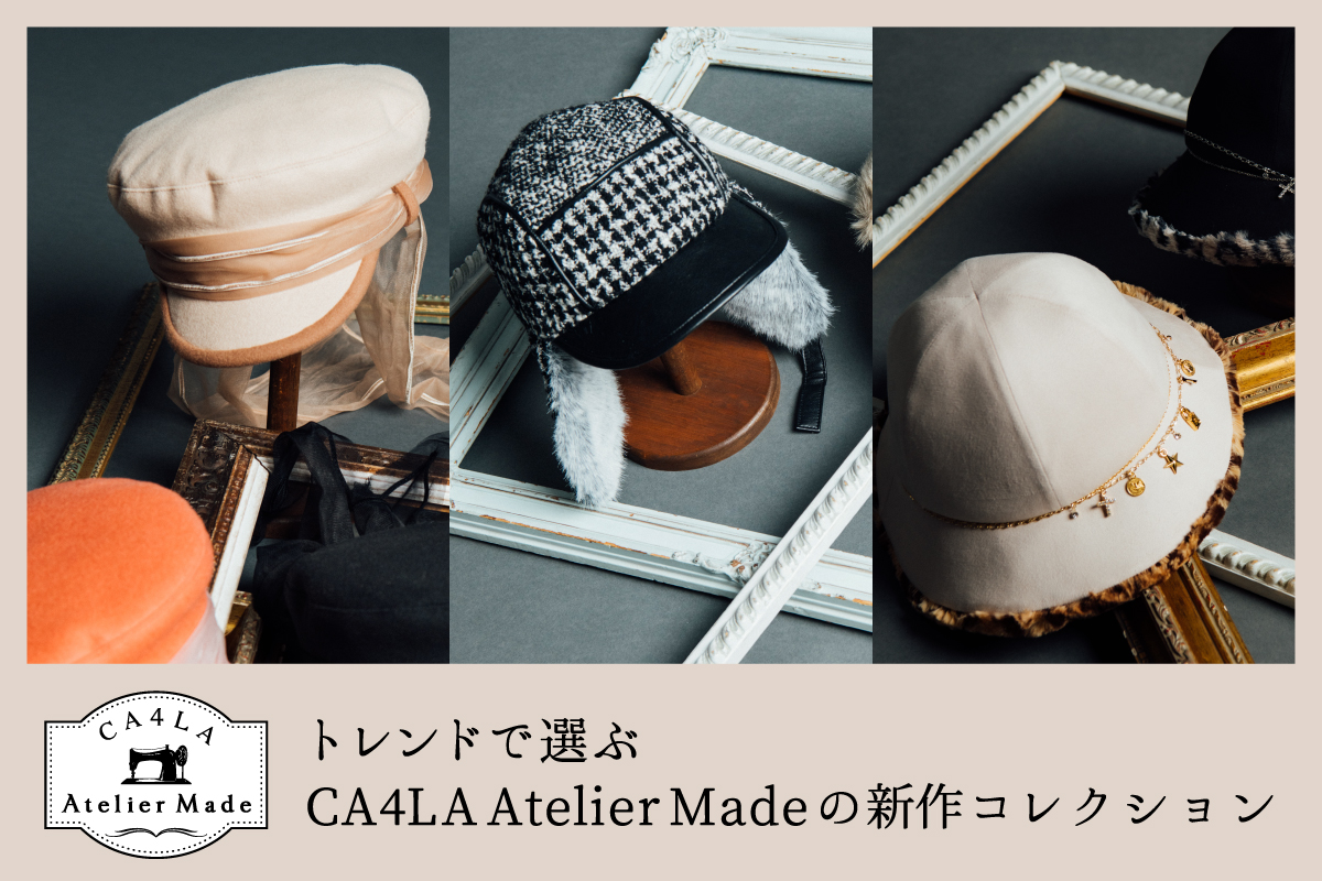 CA4LA Atelier Made的全新系列，精选自最新潮流