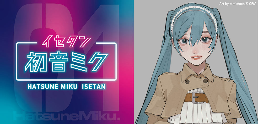 “初音未来×Issetan~Happy 16th Celebration in ISETAN!!~”限量单品发售!