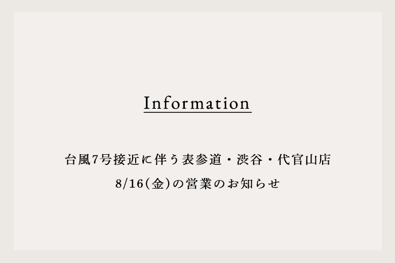 台風7号接近に伴う表参道・渋谷・代官山店　8/16(金)の営業のお知らせ
