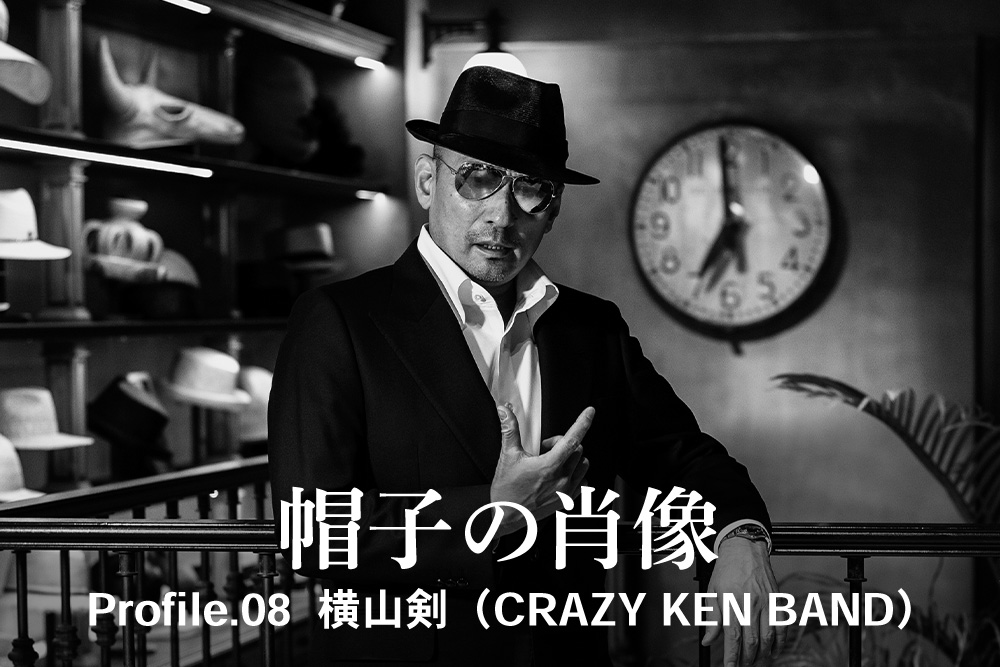 帽子の肖像 Profile.08 横山剣（CRAZY KEN BAND）