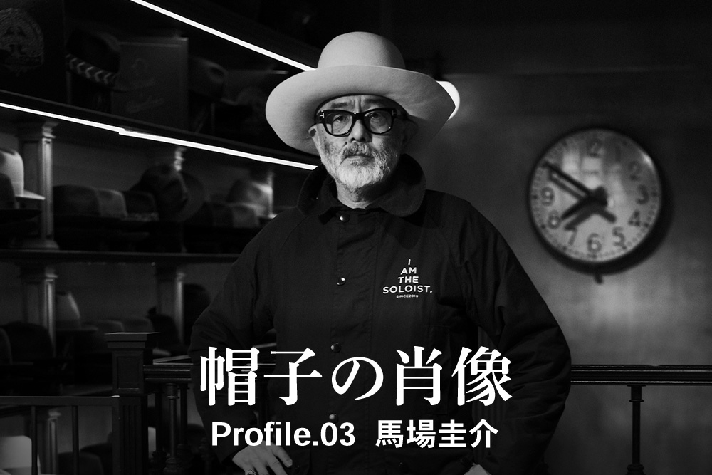 帽子の肖像 Profile.03<br>馬場圭介