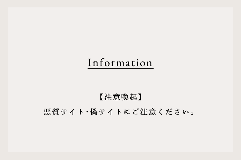 【注意喚起】悪質サイト･偽サイトにご注意ください。