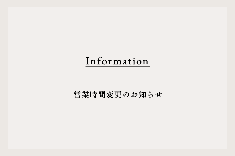 営業時間変更のお知らせ