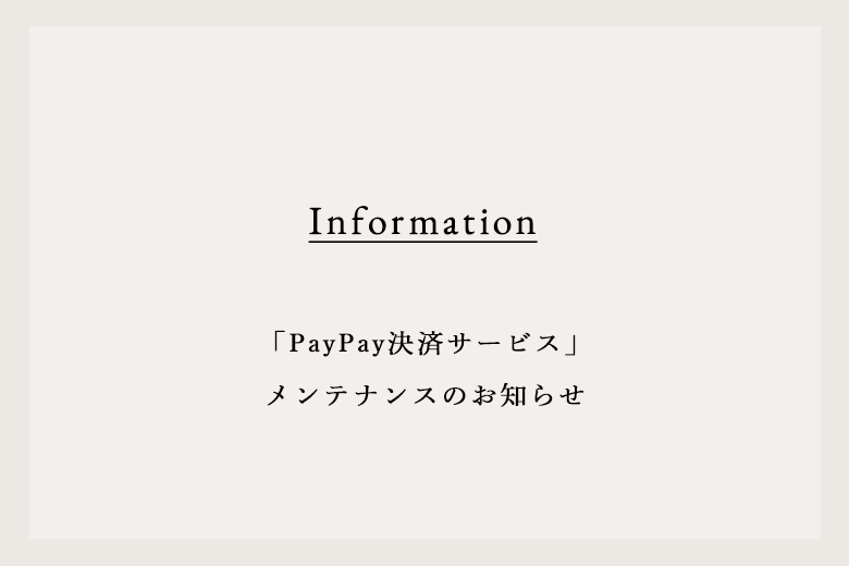 「PayPay決済サービス」メンテナンスのお知らせ