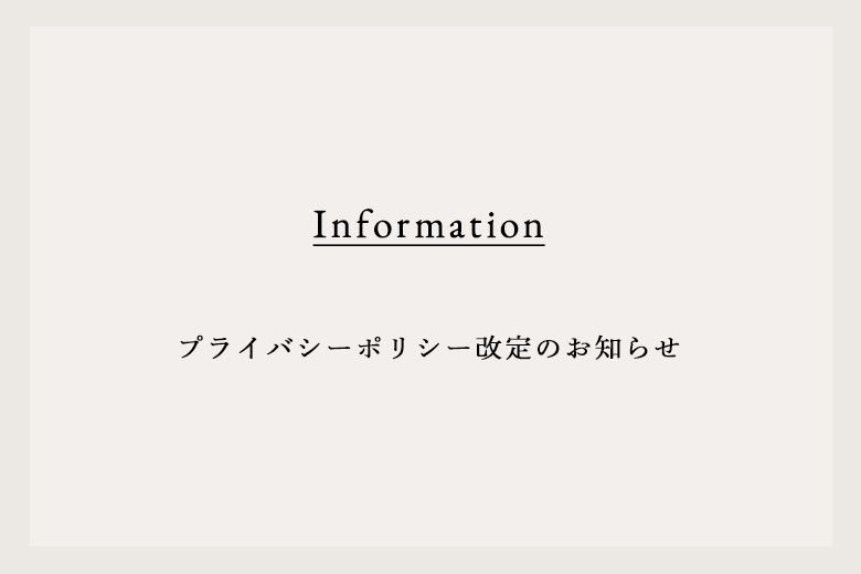 プライバシーポリシー改定のお知らせ