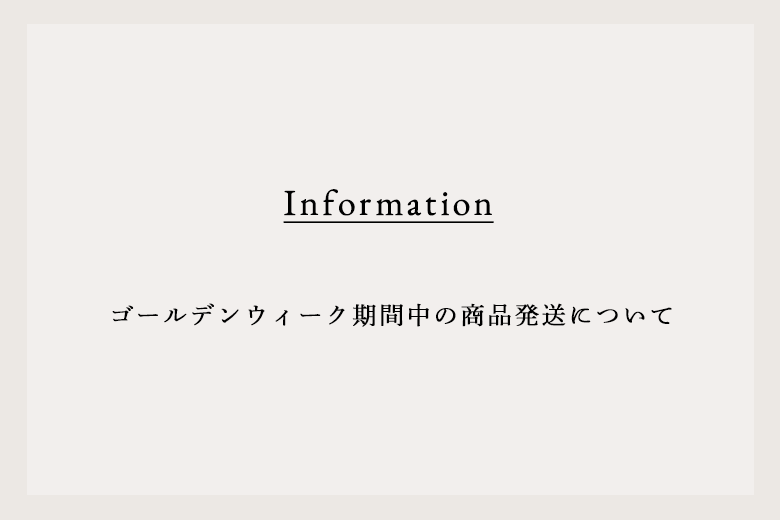 ゴールデンウィーク期間中の商品発送について