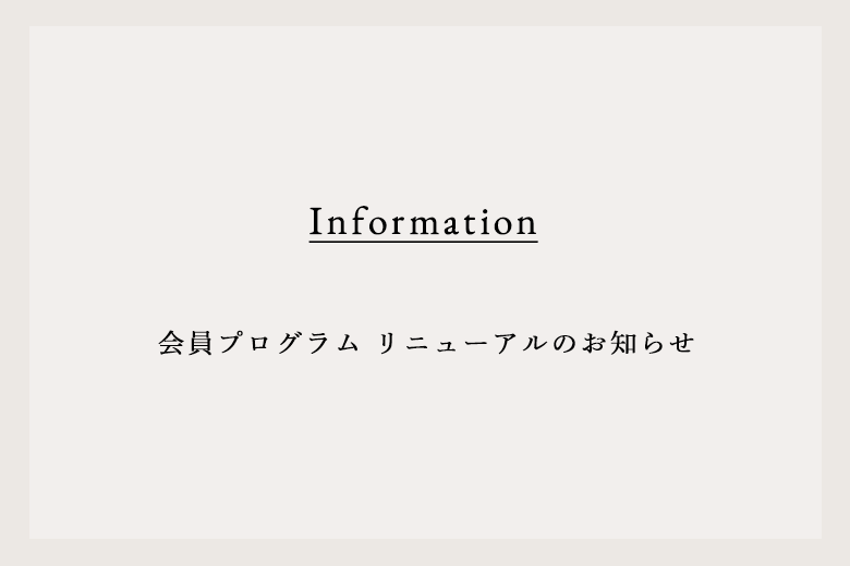 会員プログラム リニューアルのお知らせ