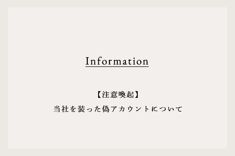 【注意喚起】当社を装った偽アカウントについて