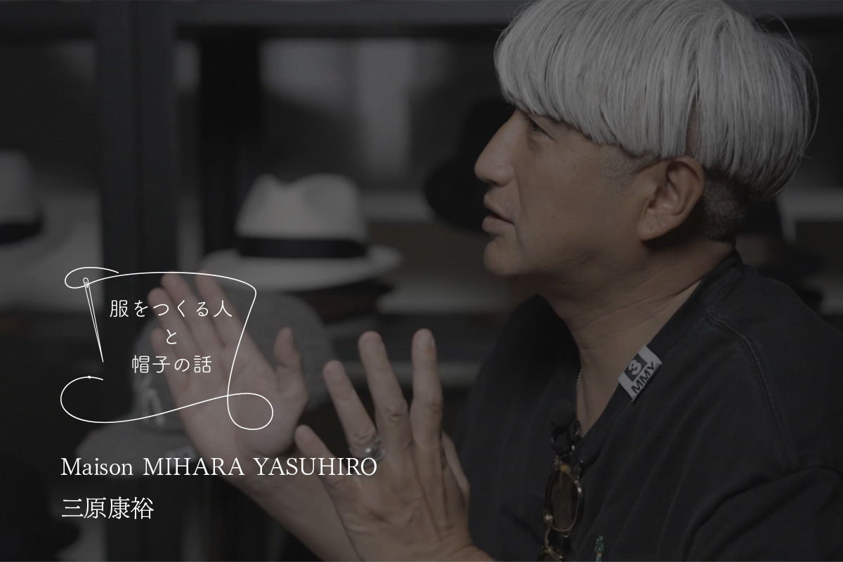 服をつくる人と帽子の話 Maison MIHARA YASUHIRO 三原康裕