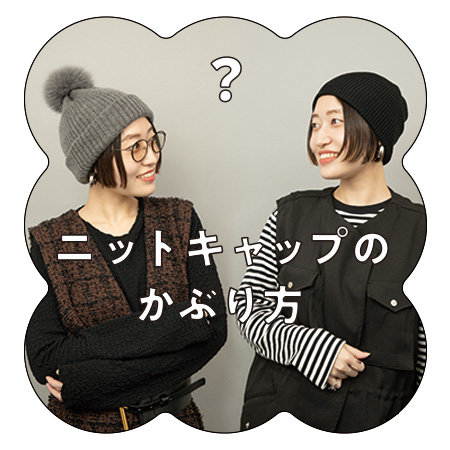 ニットキャップのかぶり方