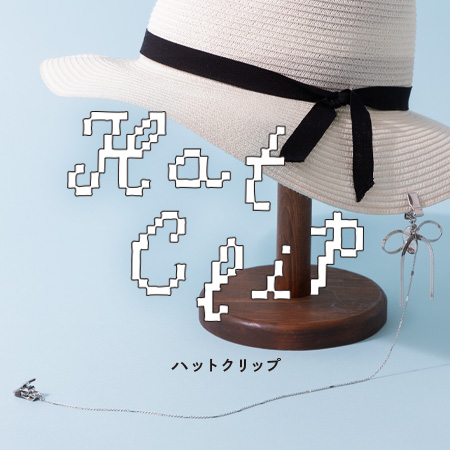 アクセサリー感覚で取り付け簡単！風から帽子を守るハットクリップ