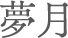 夢月